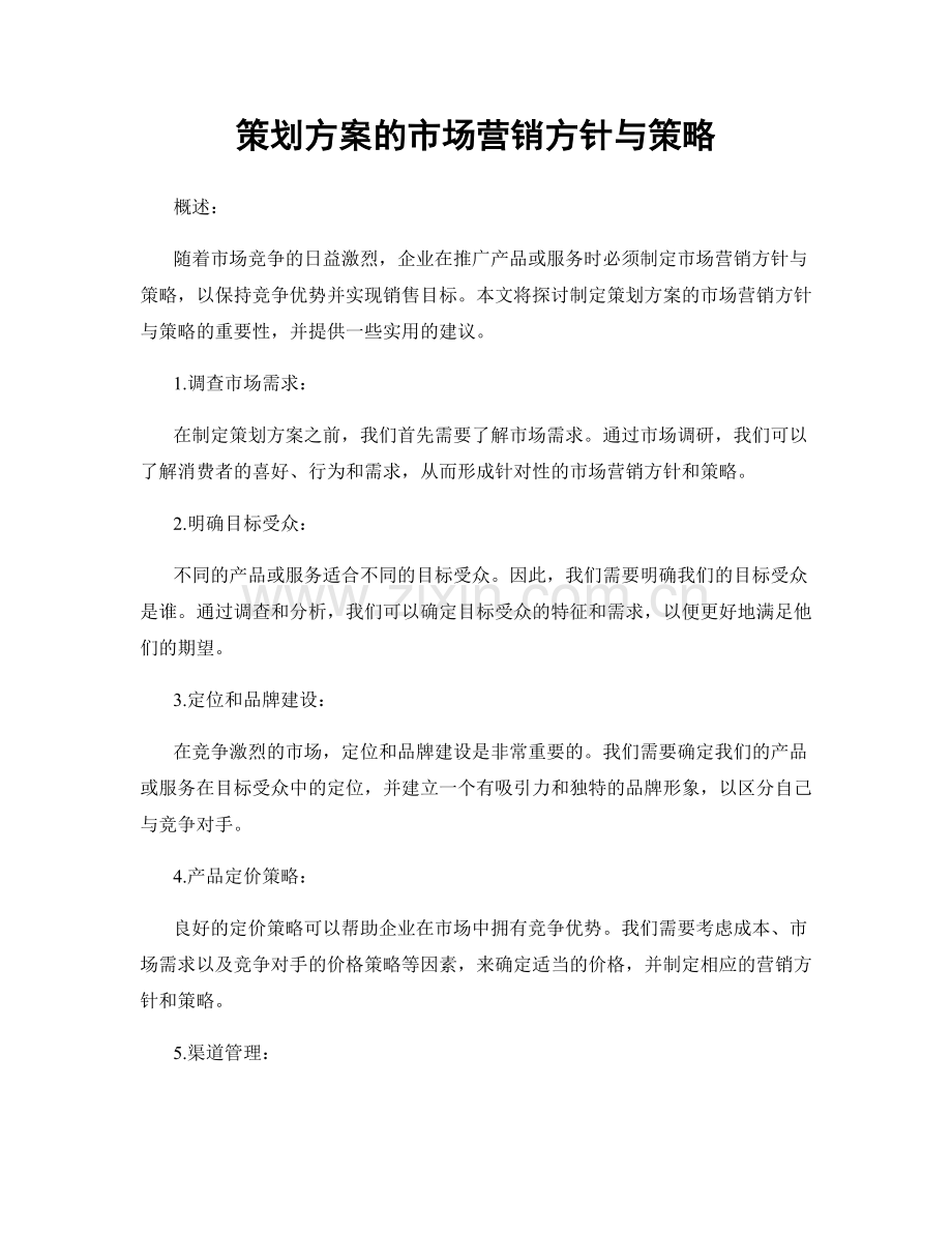 策划方案的市场营销方针与策略.docx_第1页