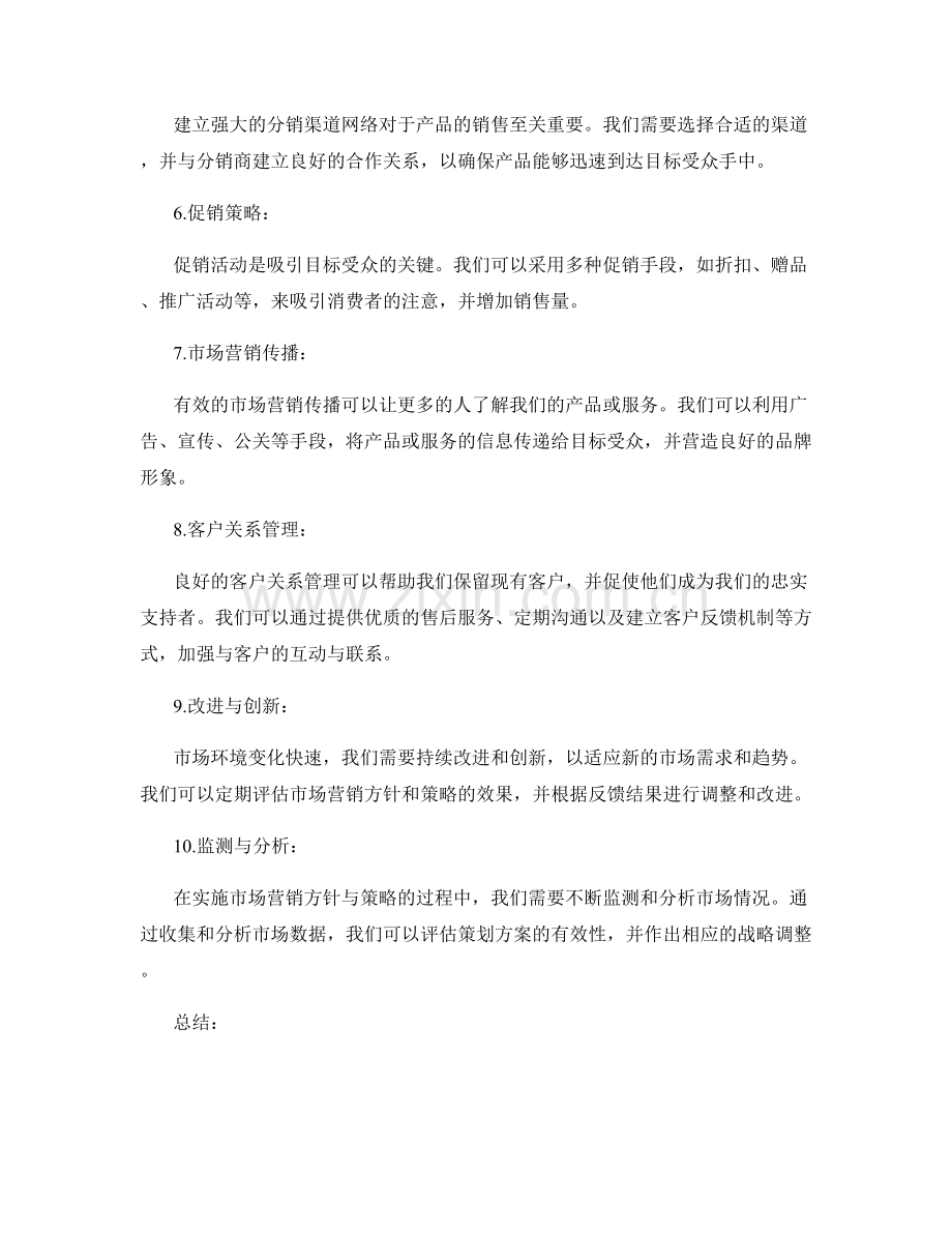 策划方案的市场营销方针与策略.docx_第2页