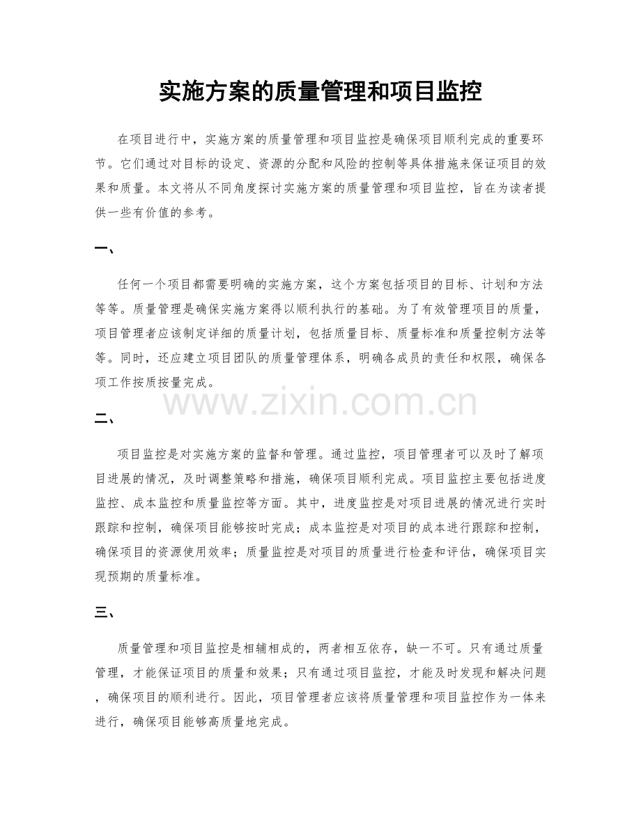 实施方案的质量管理和项目监控.docx_第1页