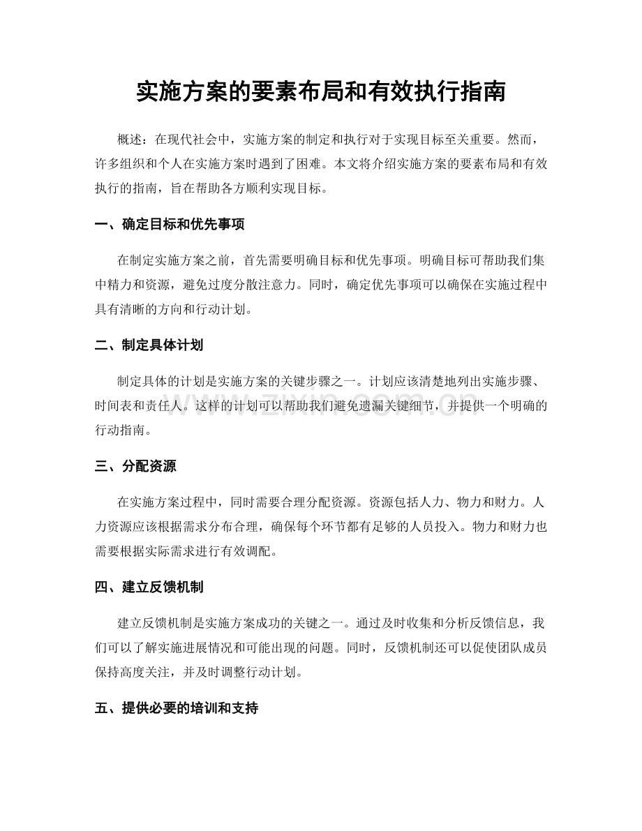 实施方案的要素布局和有效执行指南.docx_第1页