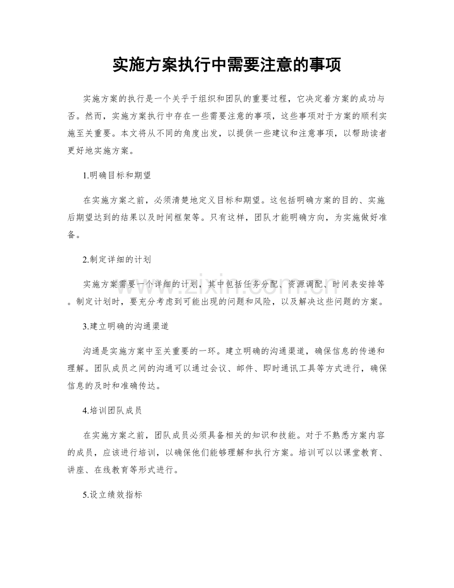 实施方案执行中需要注意的事项.docx_第1页