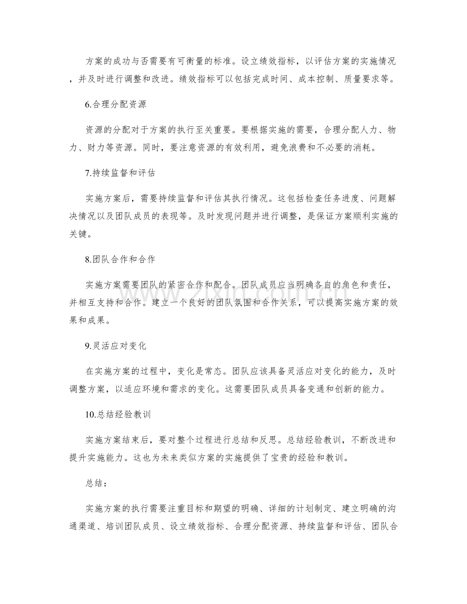 实施方案执行中需要注意的事项.docx_第2页