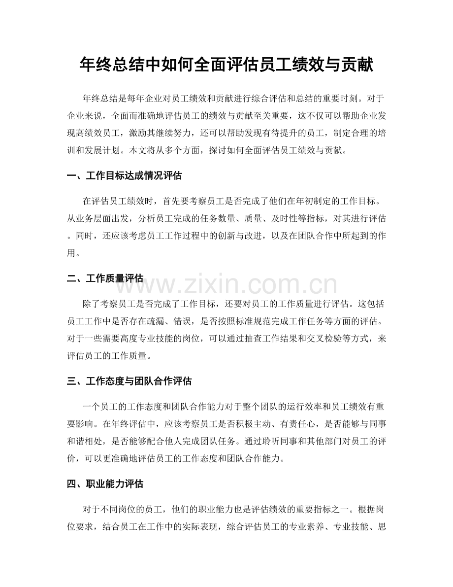 年终总结中如何全面评估员工绩效与贡献.docx_第1页