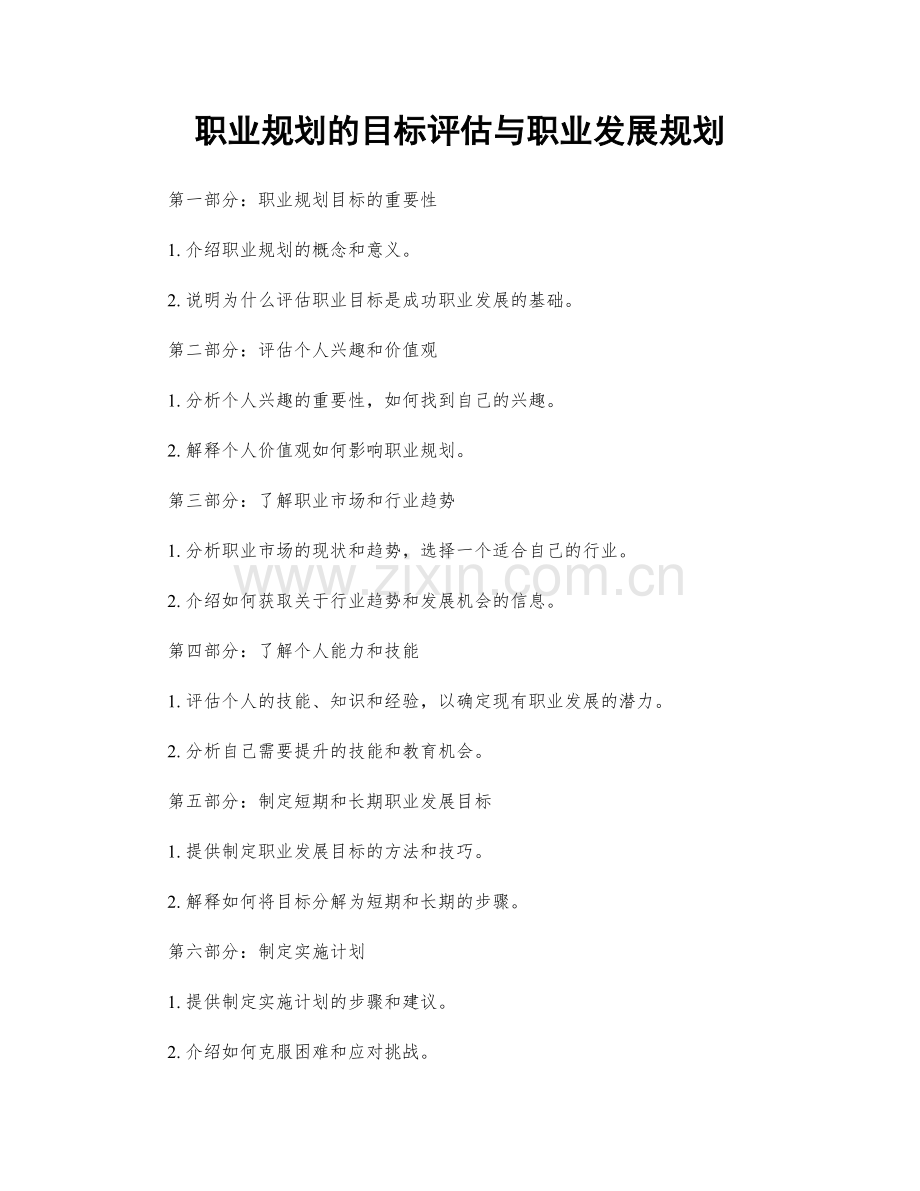 职业规划的目标评估与职业发展规划.docx_第1页