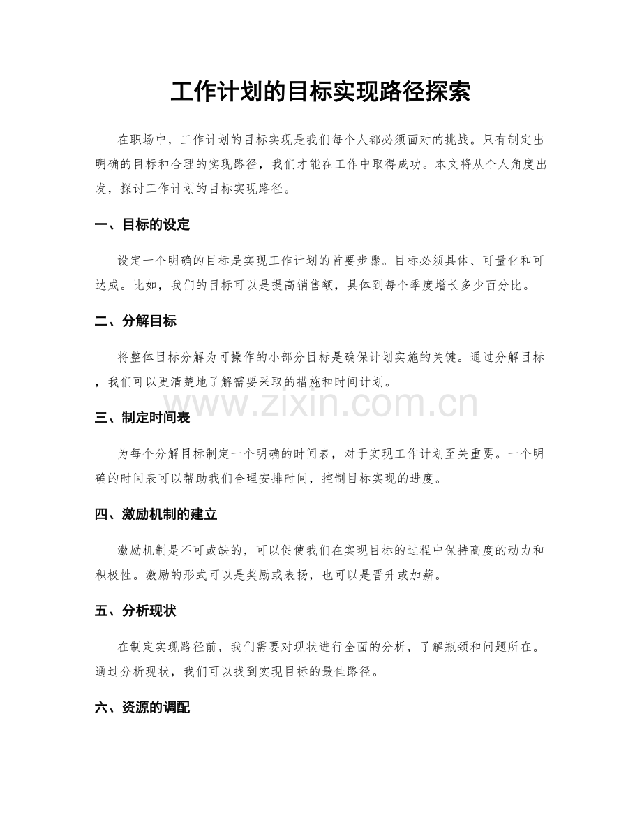 工作计划的目标实现路径探索.docx_第1页