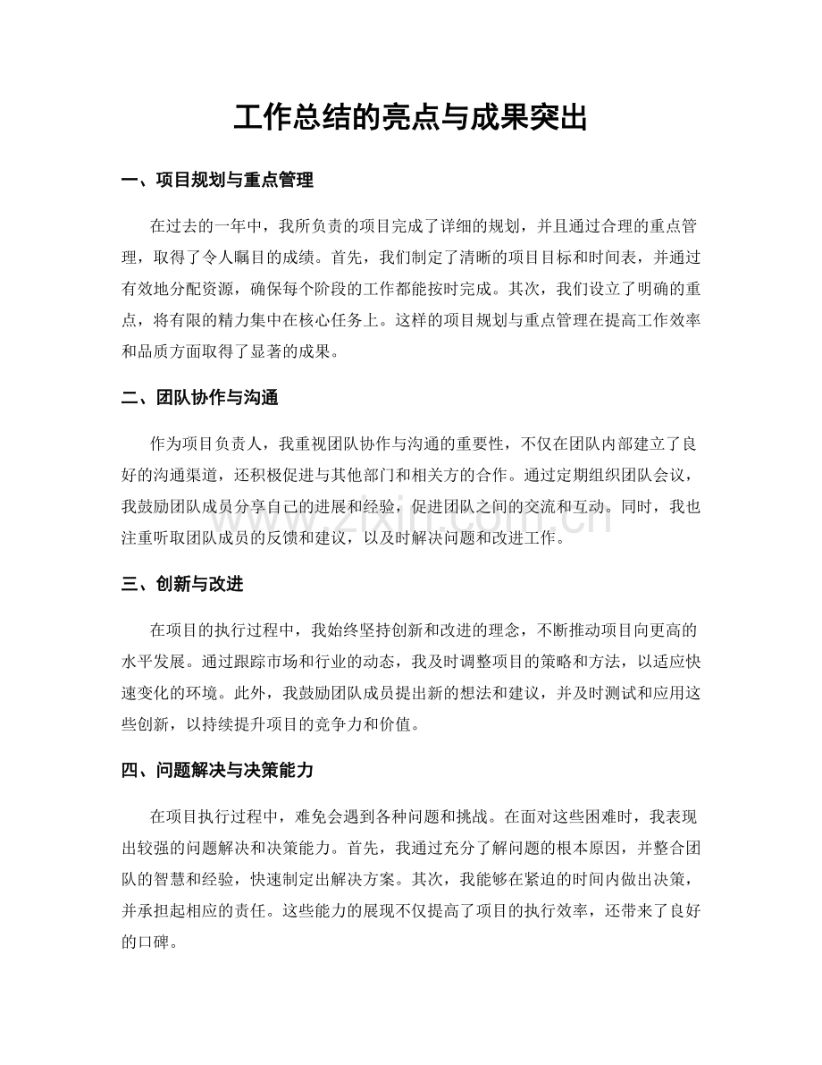 工作总结的亮点与成果突出.docx_第1页