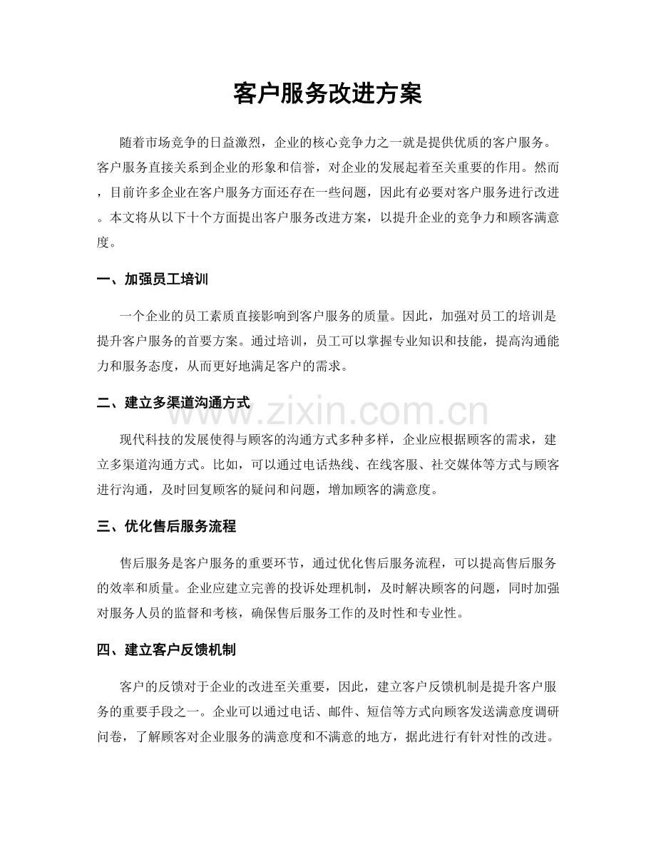 客户服务改进方案.docx_第1页