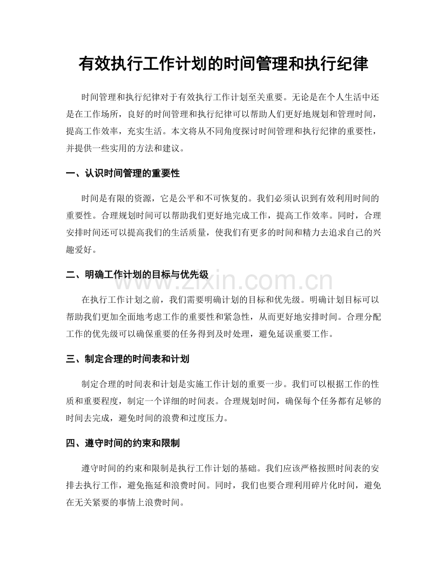 有效执行工作计划的时间管理和执行纪律.docx_第1页