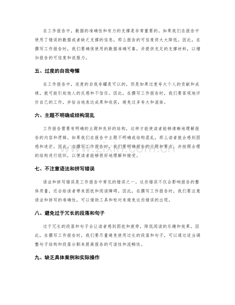 工作报告中常见的错误避免策略.docx_第2页