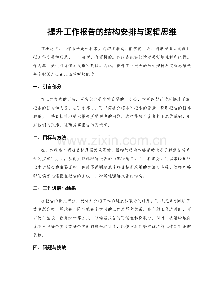 提升工作报告的结构安排与逻辑思维.docx_第1页