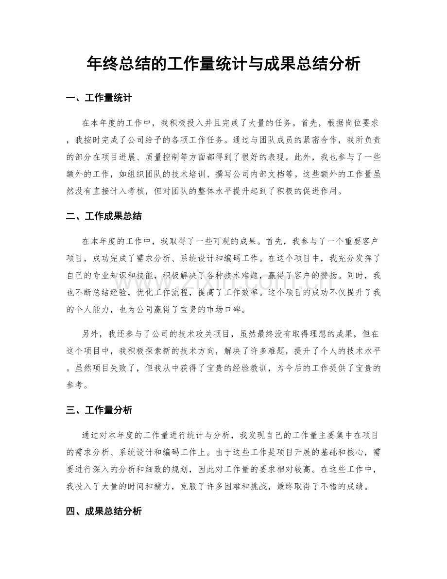 年终总结的工作量统计与成果总结分析.docx_第1页