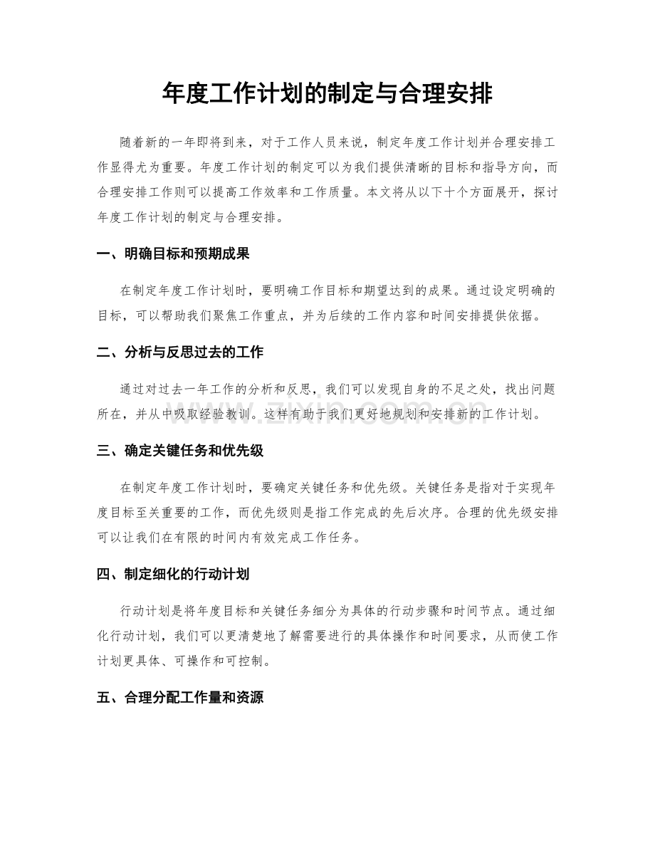 年度工作计划的制定与合理安排.docx_第1页