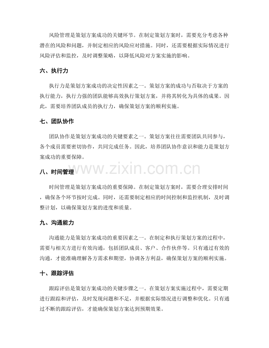 策划方案的成功关键要素揭秘.docx_第2页