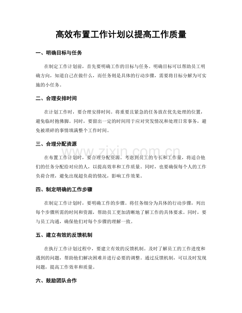 高效布置工作计划以提高工作质量.docx_第1页