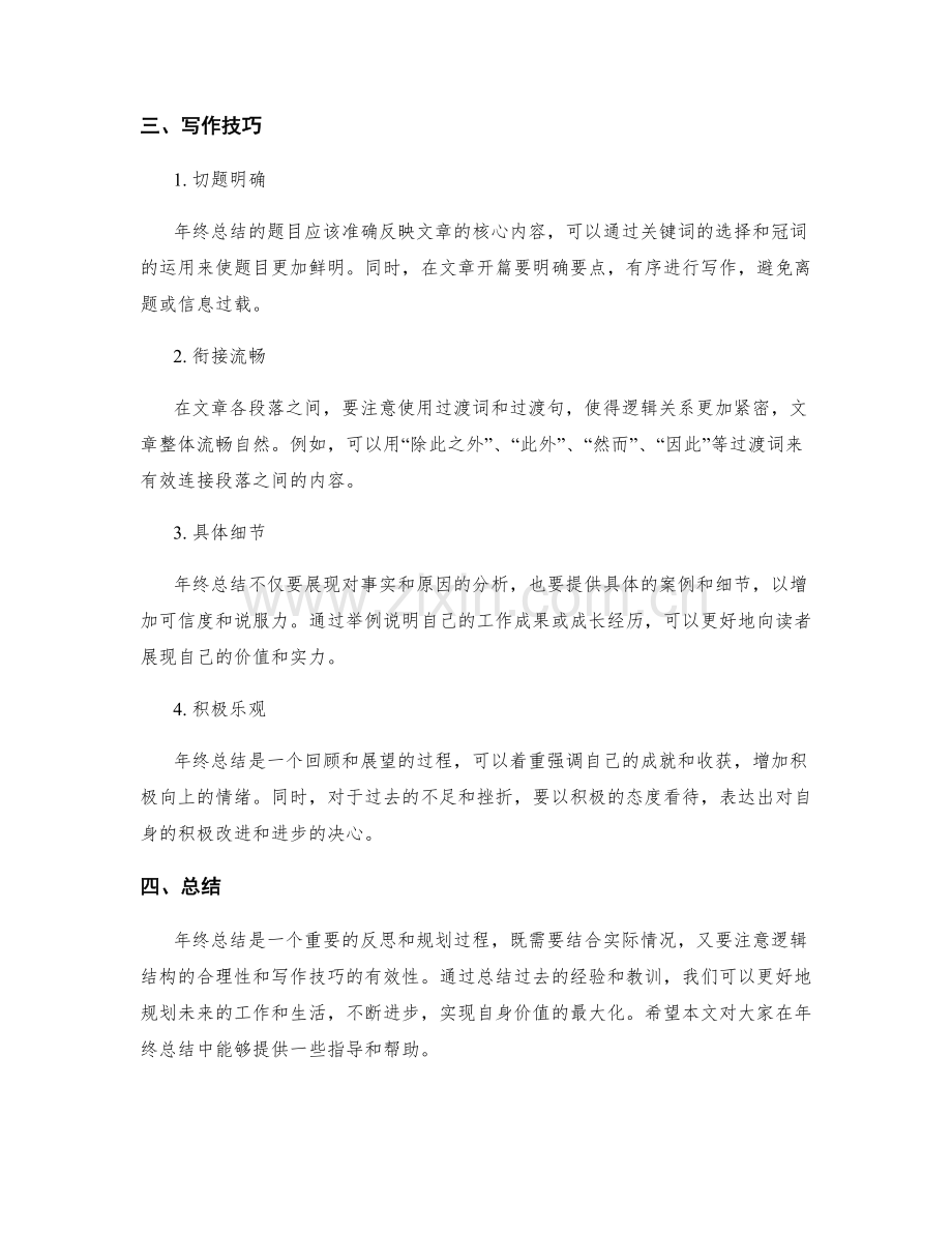 年终总结的逻辑结构与写作技巧.docx_第2页