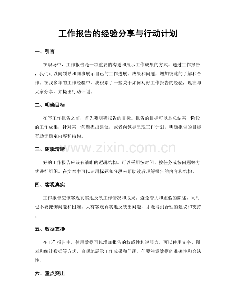 工作报告的经验分享与行动计划.docx_第1页