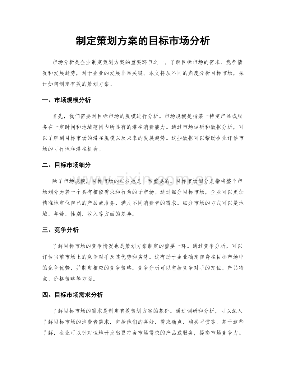 制定策划方案的目标市场分析.docx_第1页