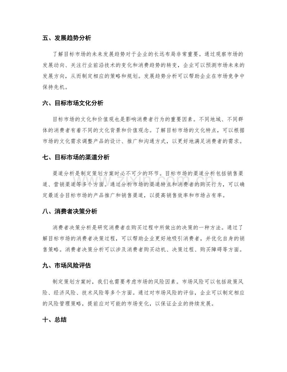 制定策划方案的目标市场分析.docx_第2页