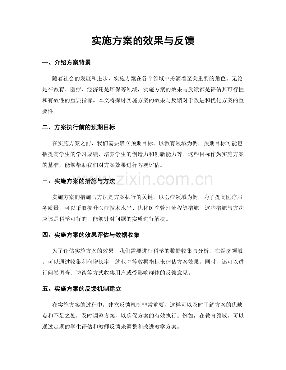 实施方案的效果与反馈.docx_第1页