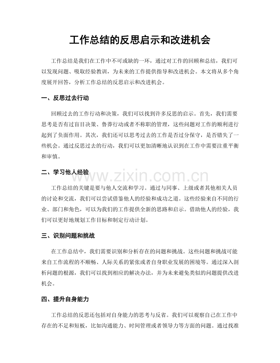 工作总结的反思启示和改进机会.docx_第1页