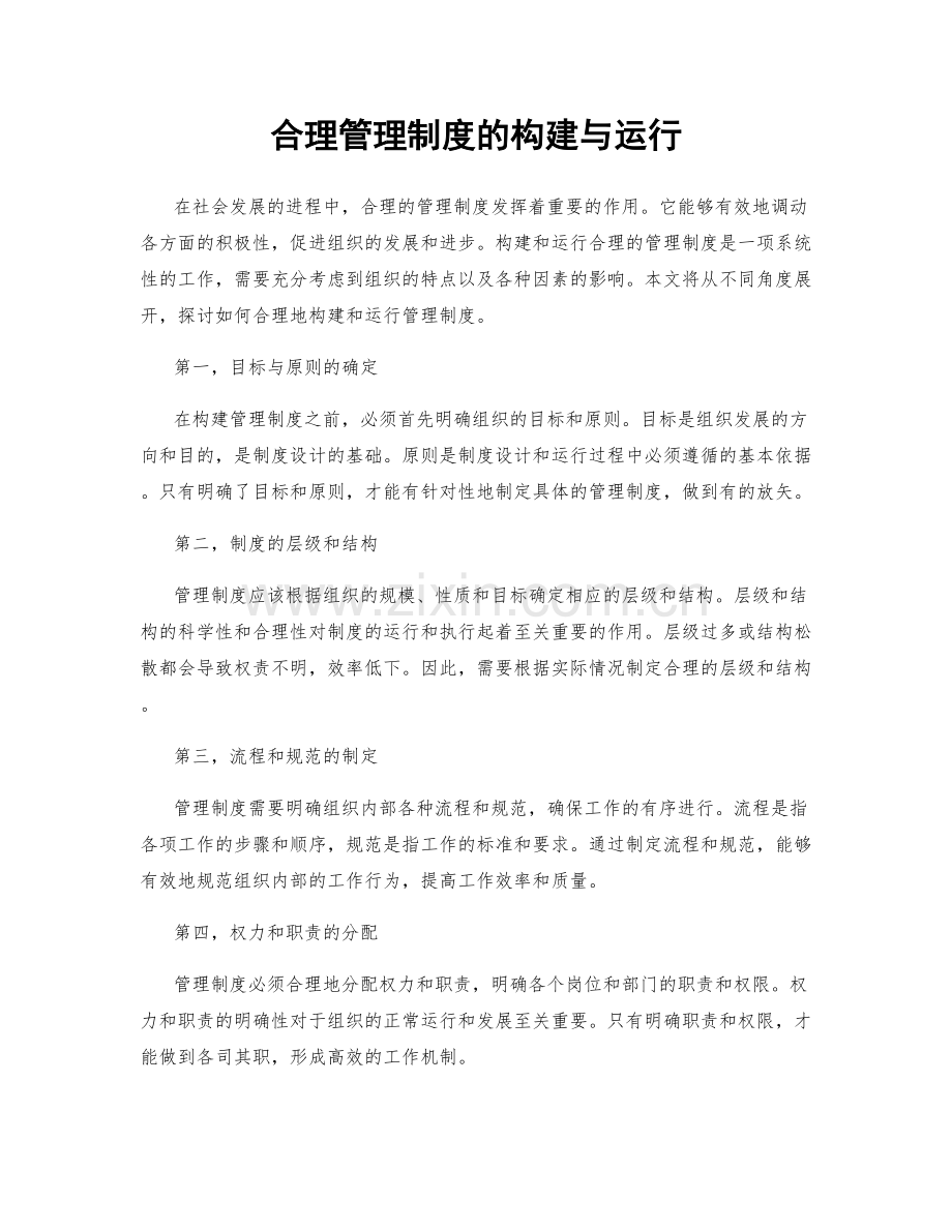 合理管理制度的构建与运行.docx_第1页