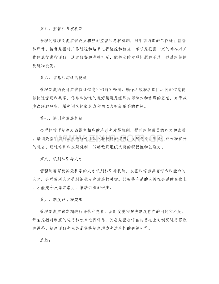 合理管理制度的构建与运行.docx_第2页