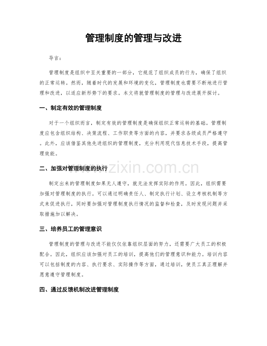 管理制度的管理与改进.docx_第1页