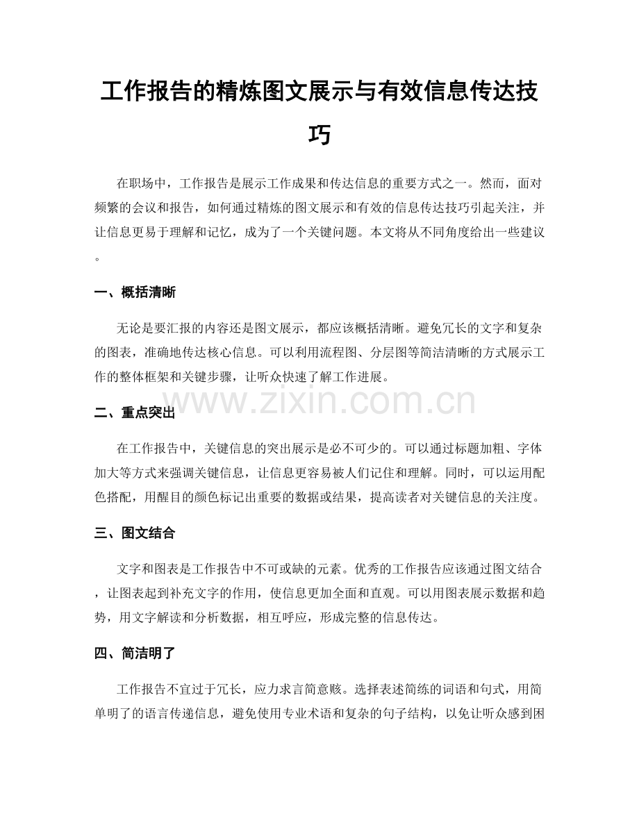 工作报告的精炼图文展示与有效信息传达技巧.docx_第1页