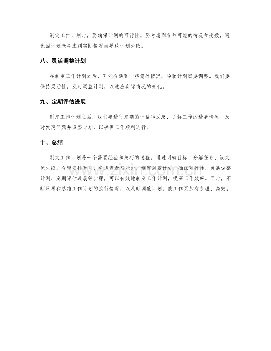 如何有效地制定工作计划.docx_第2页