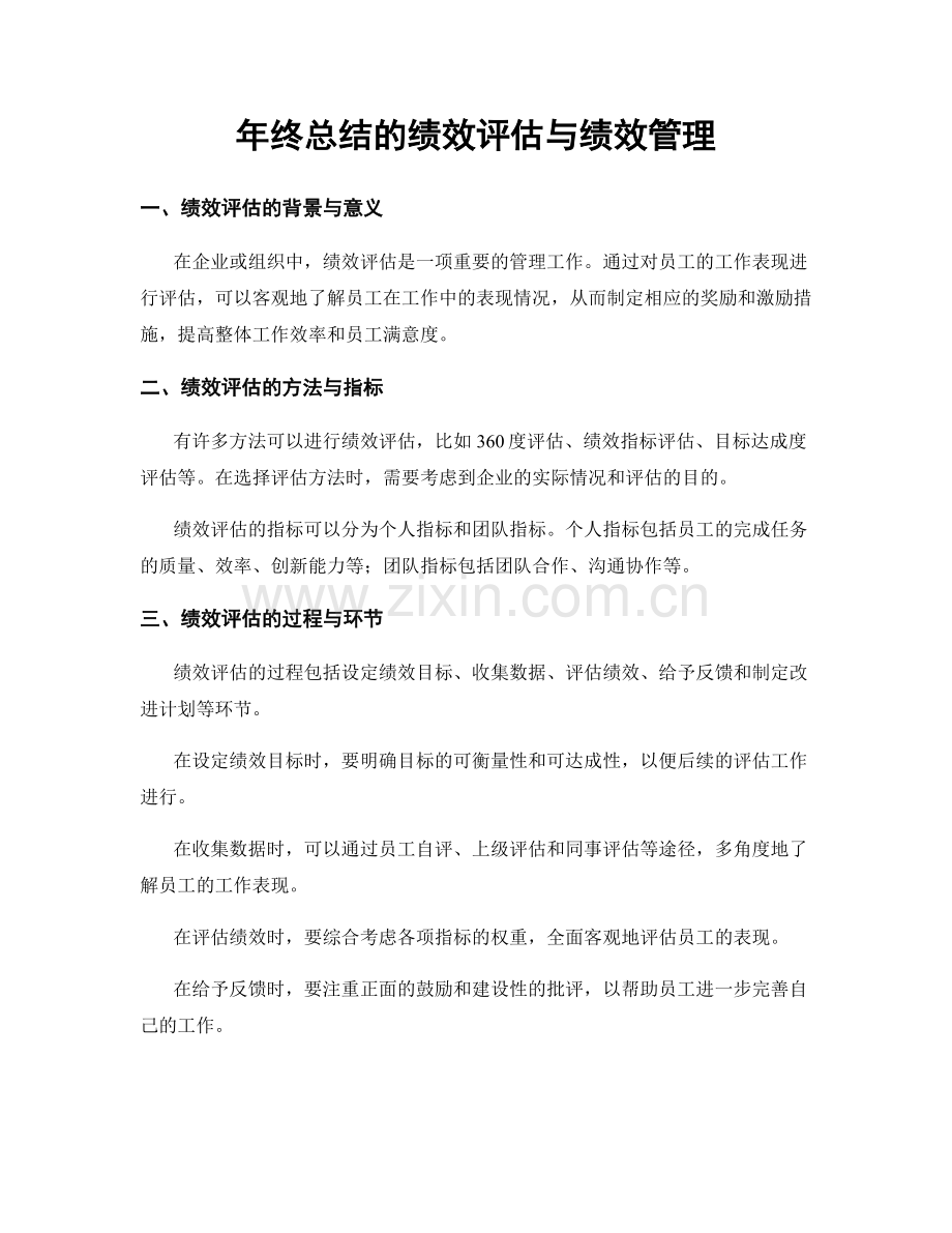 年终总结的绩效评估与绩效管理.docx_第1页