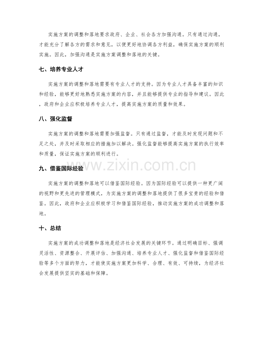 实施方案的成功调整和落地经验.docx_第2页