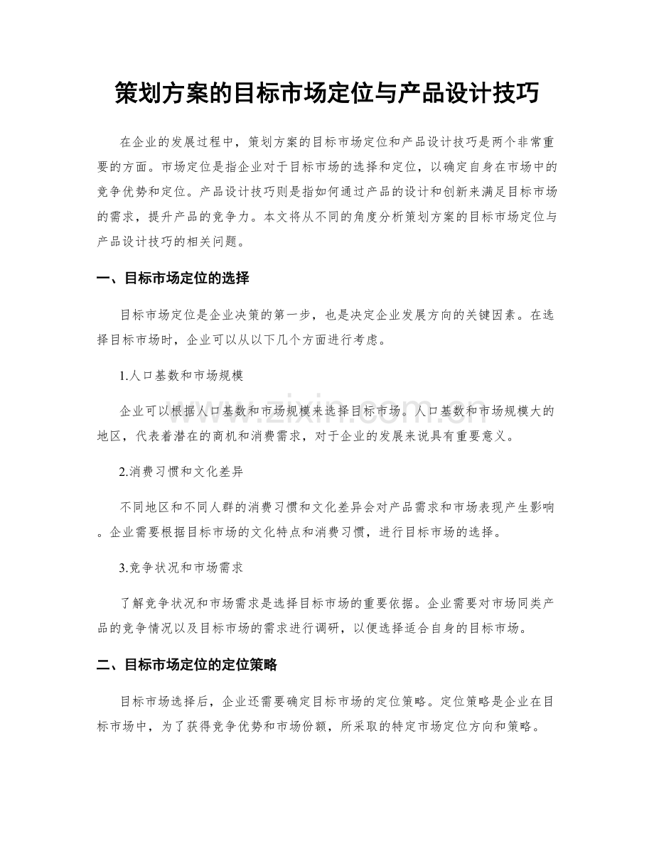 策划方案的目标市场定位与产品设计技巧.docx_第1页