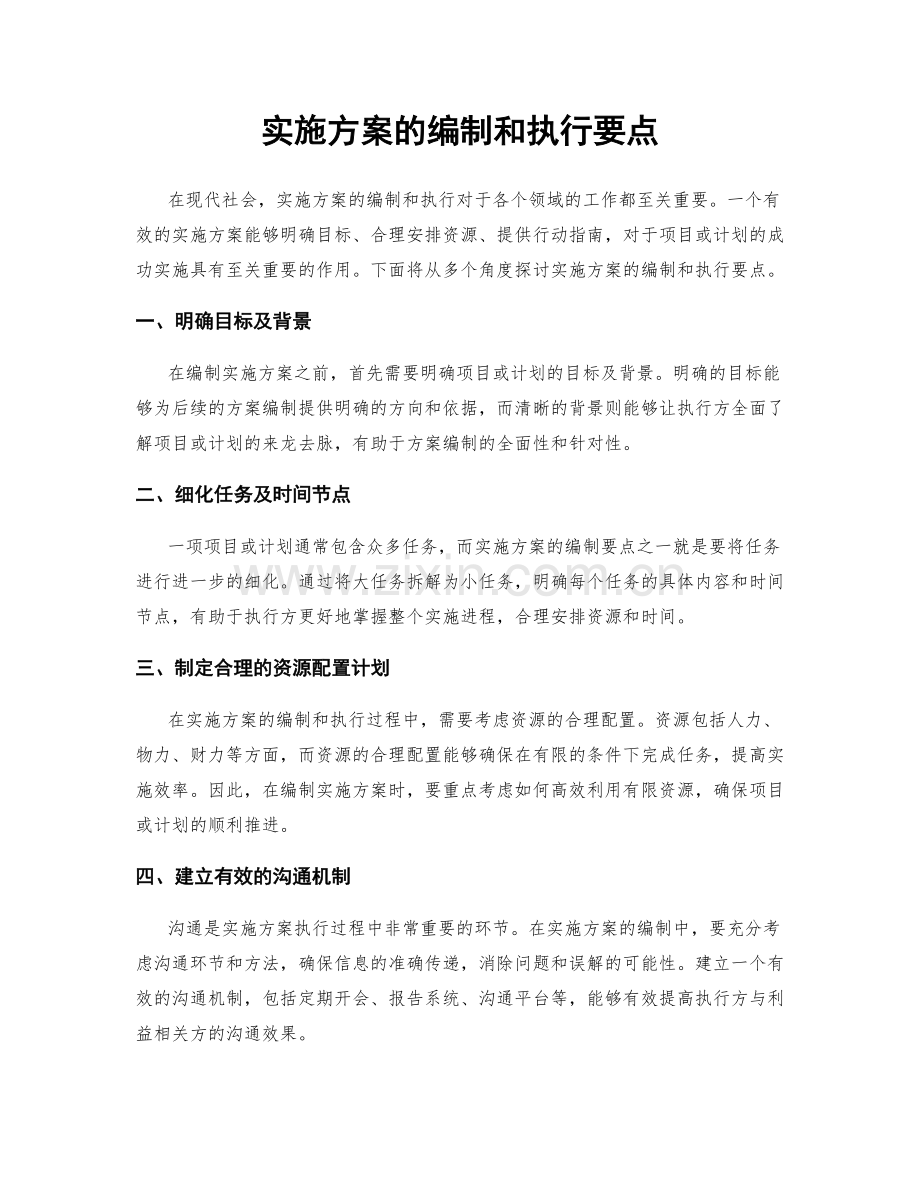 实施方案的编制和执行要点.docx_第1页