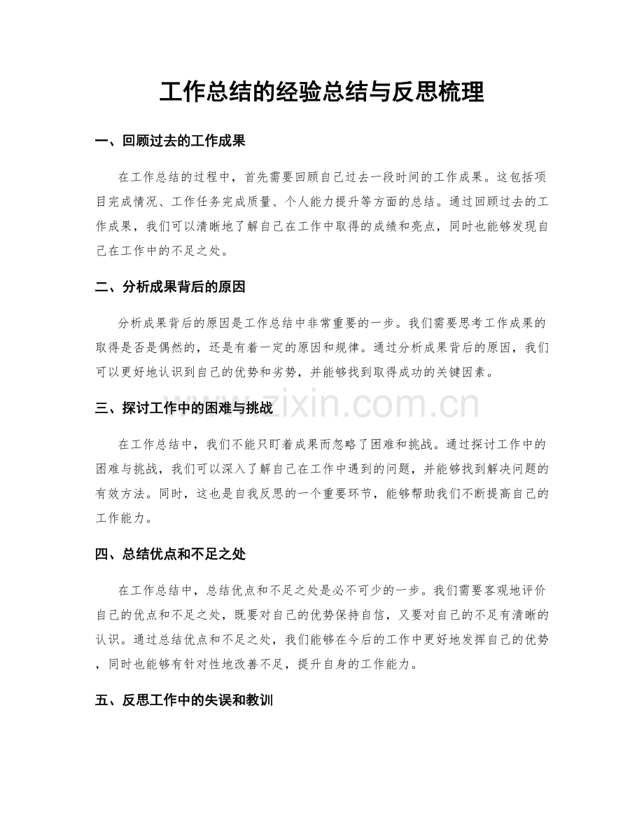 工作总结的经验总结与反思梳理.docx_第1页