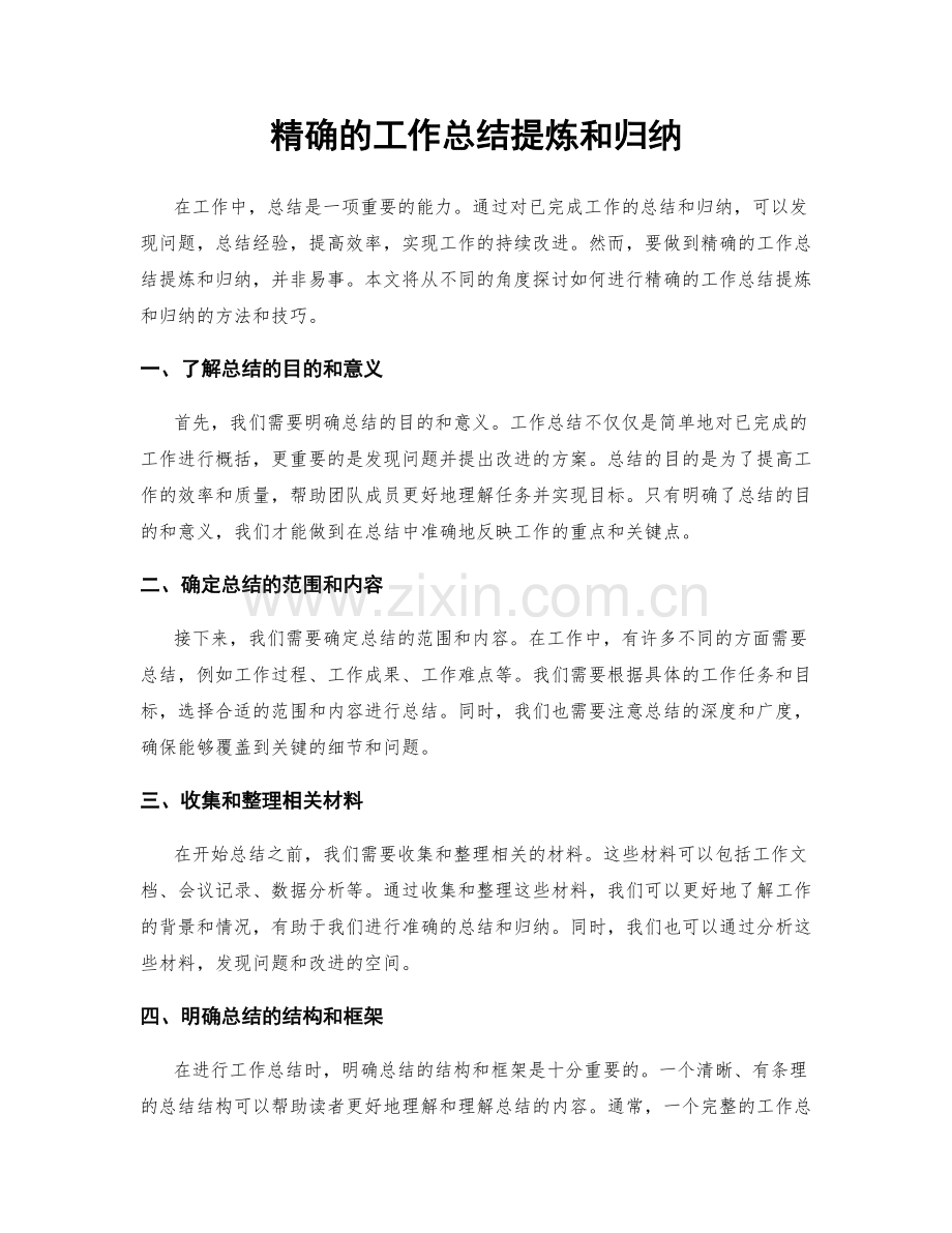 精确的工作总结提炼和归纳.docx_第1页