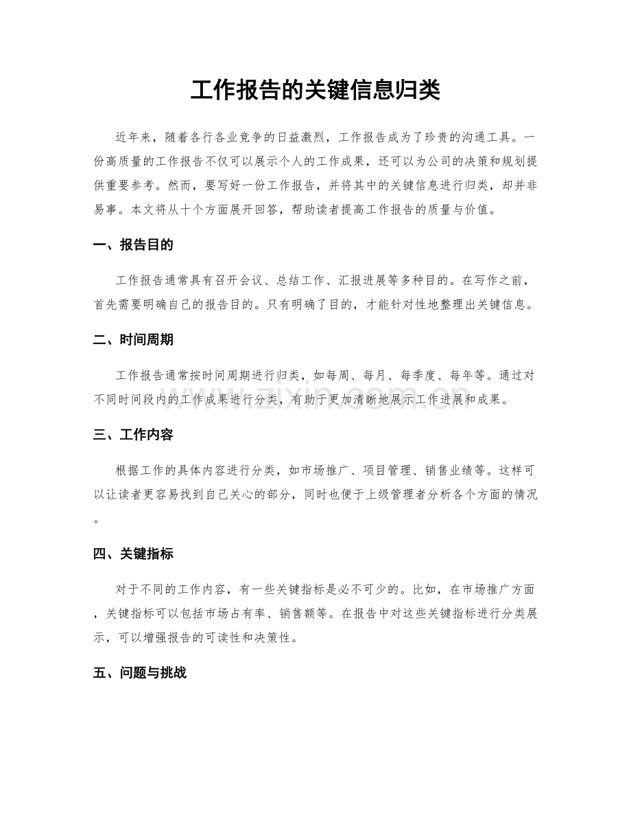 工作报告的关键信息归类.docx_第1页