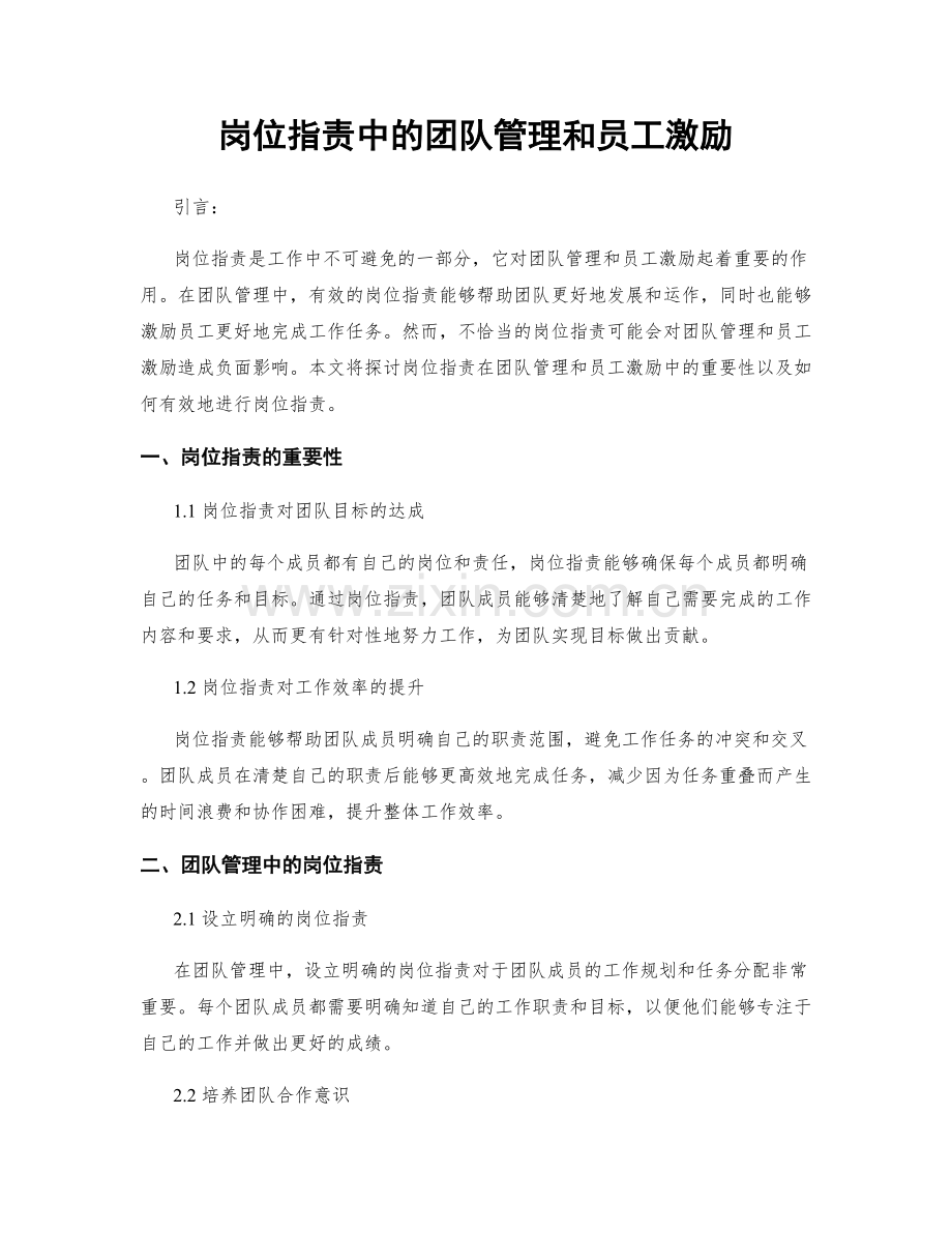 岗位职责中的团队管理和员工激励.docx_第1页