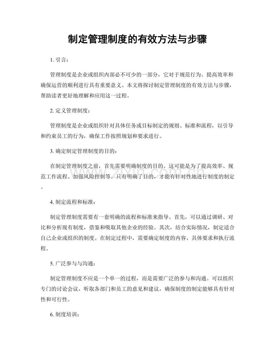 制定管理制度的有效方法与步骤.docx_第1页