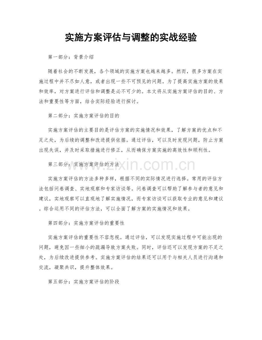 实施方案评估与调整的实战经验.docx_第1页