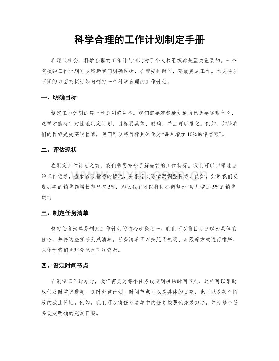 科学合理的工作计划制定手册.docx_第1页