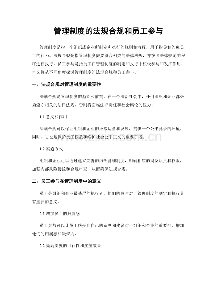 管理制度的法规合规和员工参与.docx_第1页