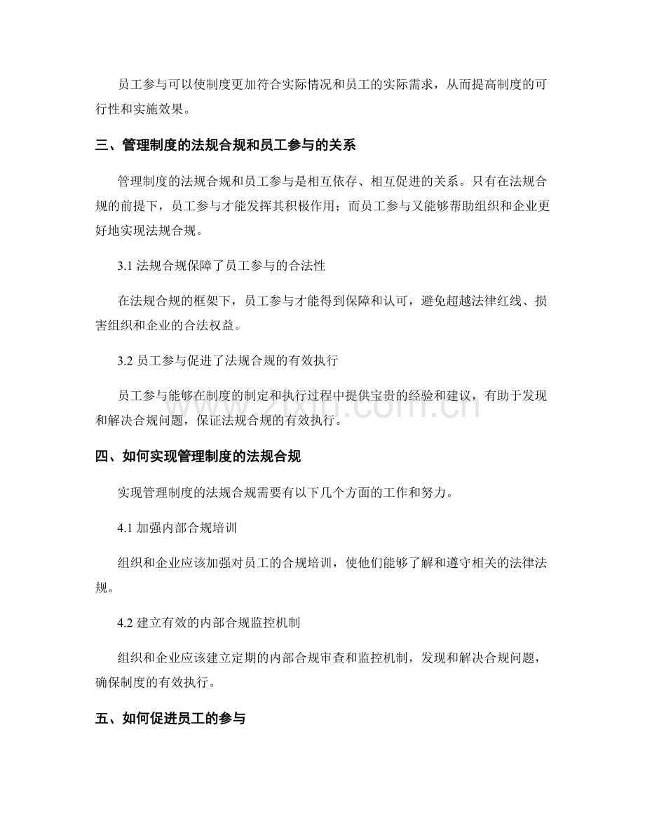 管理制度的法规合规和员工参与.docx_第2页