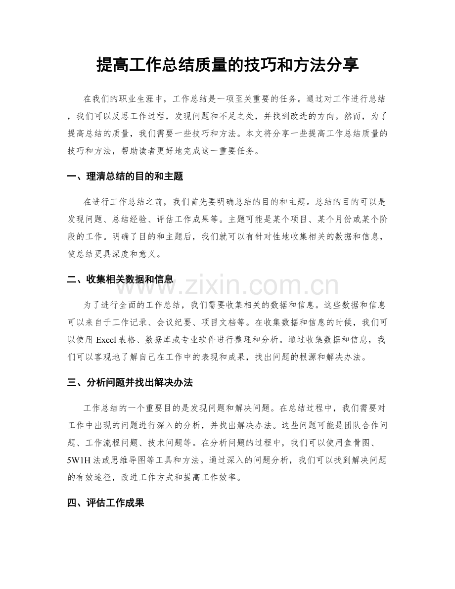 提高工作总结质量的技巧和方法分享.docx_第1页