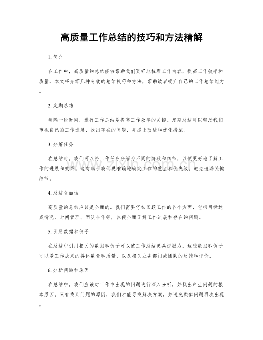 高质量工作总结的技巧和方法精解.docx_第1页