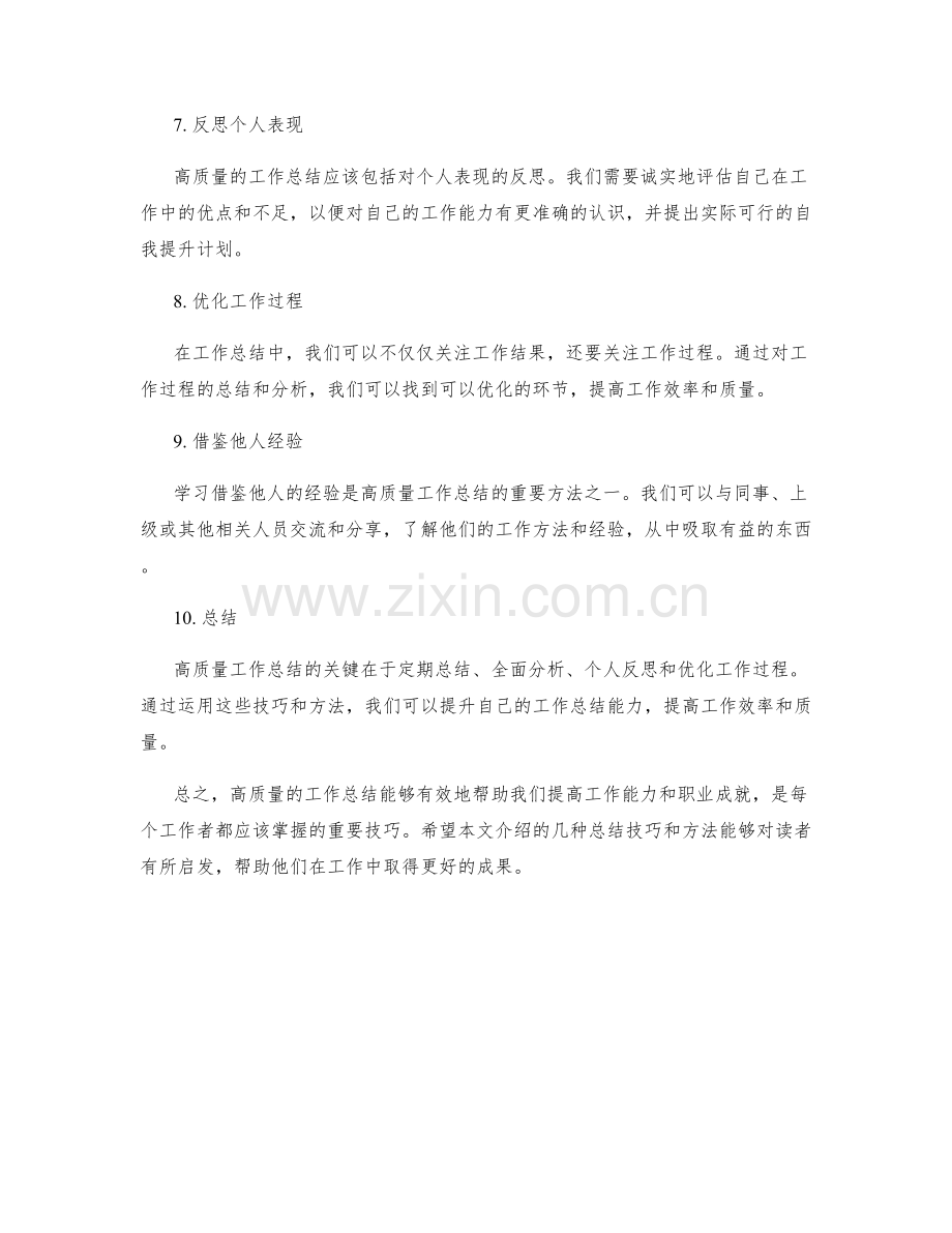 高质量工作总结的技巧和方法精解.docx_第2页