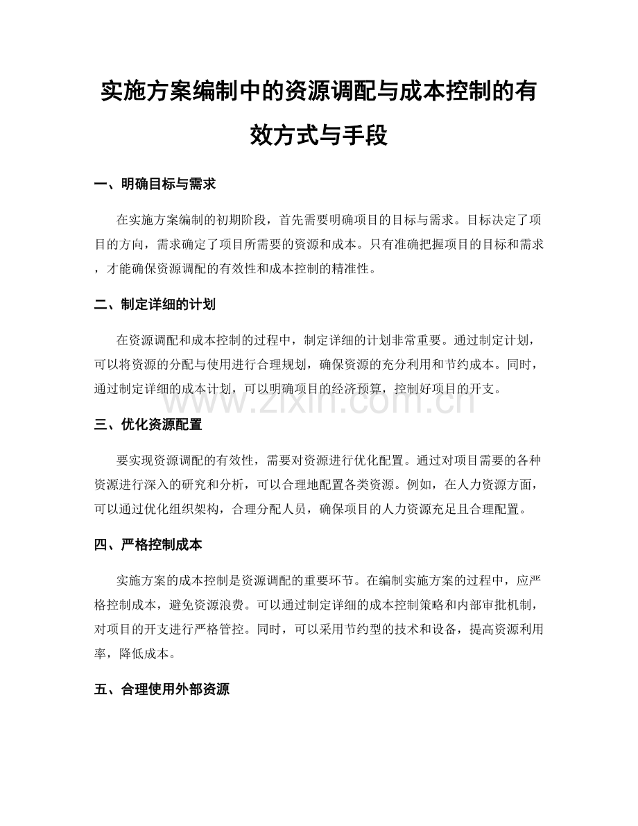 实施方案编制中的资源调配与成本控制的有效方式与手段.docx_第1页