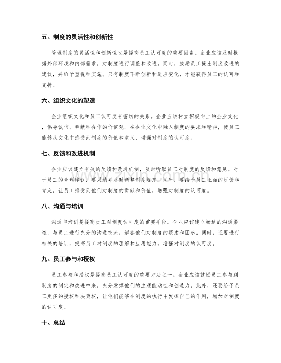 管理制度的落地与员工认可度.docx_第2页