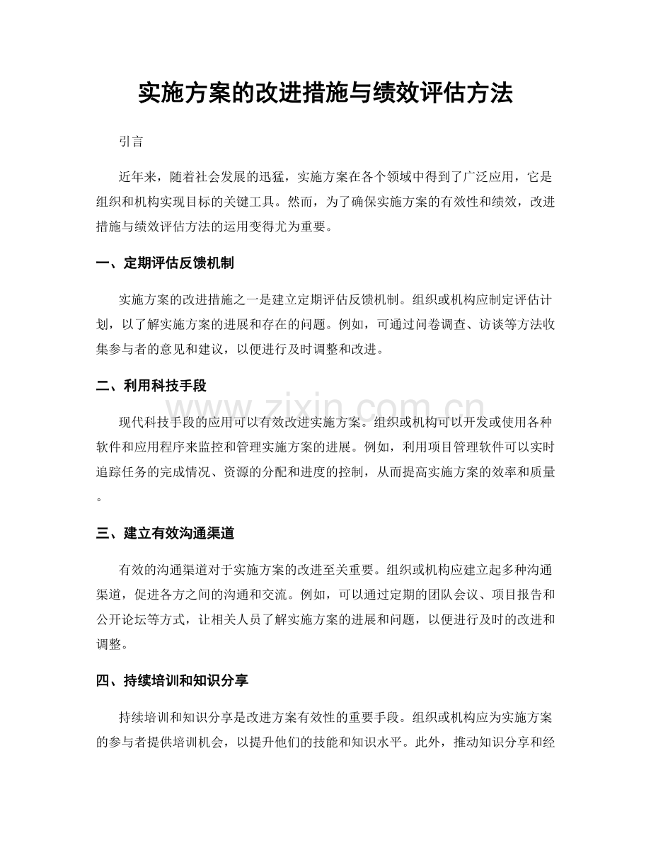 实施方案的改进措施与绩效评估方法.docx_第1页