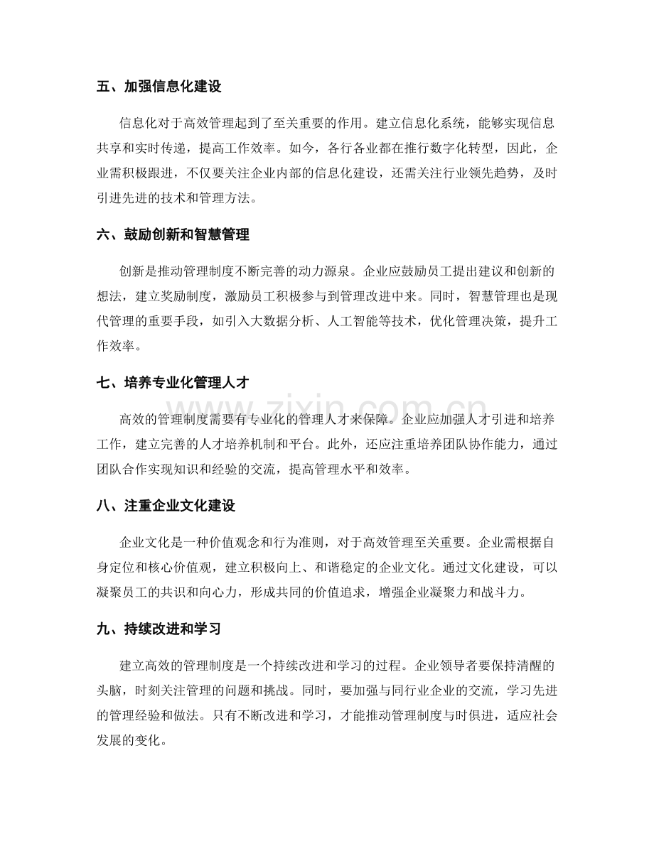 建立高效的管理制度.docx_第2页