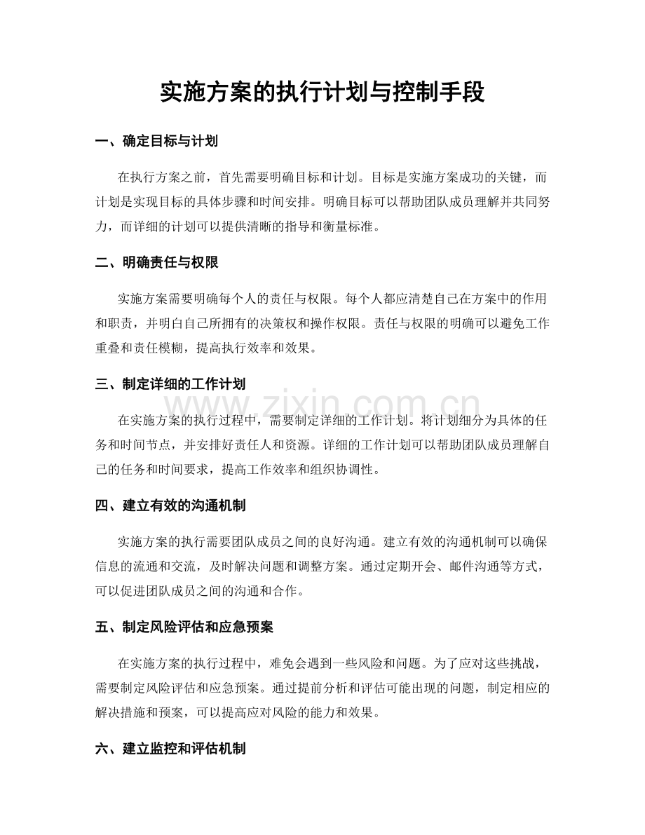 实施方案的执行计划与控制手段.docx_第1页